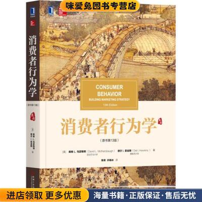 消费者行为学(正版收藏品)(美)　戴维L.马瑟斯博机械工业出版社9787111594444