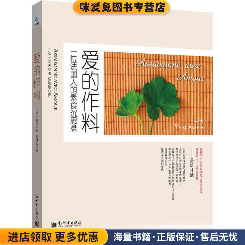 爱的作料-一位法国人的素食沉思录(正版收藏品)【法】奕夫新世界出版社9787510452185