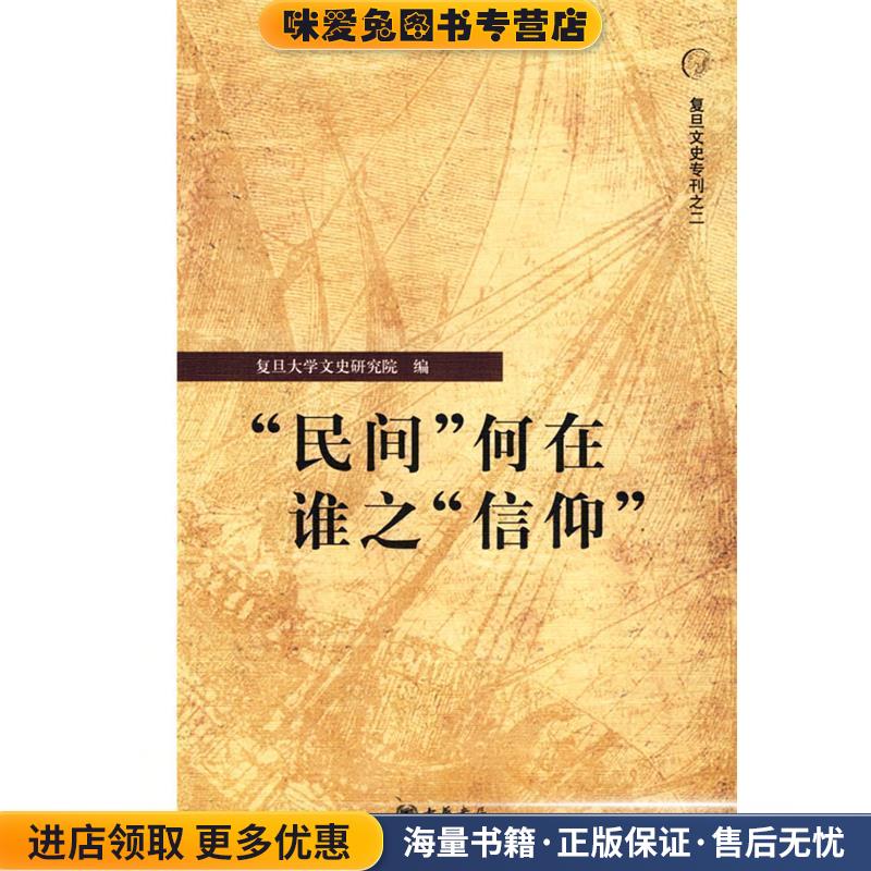 “民间”何在 谁之“信仰”(正版收藏品)复旦大学文史研究院　编中华书局9787101065824