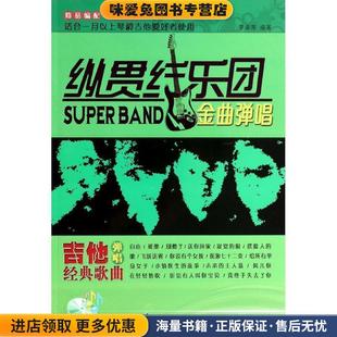 纵贯线乐团金曲弹唱(正版收藏品)李海涛 编同心出版社9787547710975