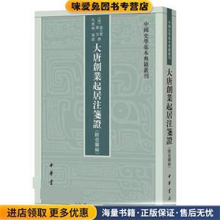 大唐创业起居注笺证(正版收藏品)温大雅,韩昱著,温大雅,韩昱编,温大雅,韩昱绘,温大雅,韩昱译,大唐创业起居注笺证：附壶关录书写中