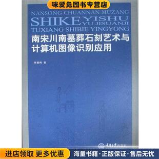 李雅梅重庆大学出版 收藏品 社9787562459644 正版 南宋川南墓葬石刻艺术与计算机图像识别应用