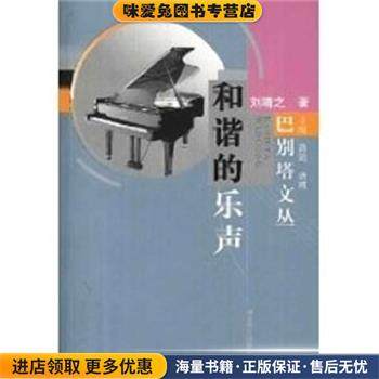 和谐的乐声 巴别塔文丛(正版收藏品)刘靖之湖北教育出版社9787535132253,书籍/杂志/报纸,中国古代随笔,淘宝优惠券,粉丝福利购,淘宝优惠卷