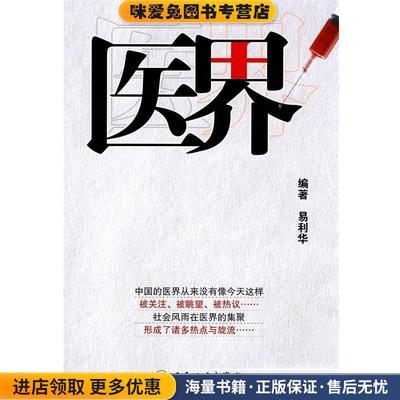 (正版收藏品)医界易利华 编著人民卫生出版社9787117125895