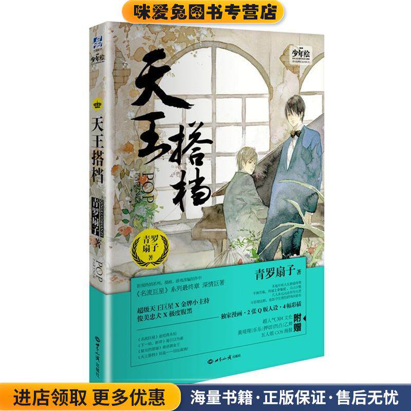 天王搭档(正版收藏品)青罗扇子世界知识出版社9787501249145