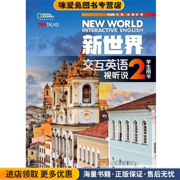 新世界交互英语 视听说学生用书2(正版收藏品)文旭孙阳廖颖王霞刘建芳何姗张一颖赵丽娜胡登攀曾苹RobJenkins,M清华大学出版社