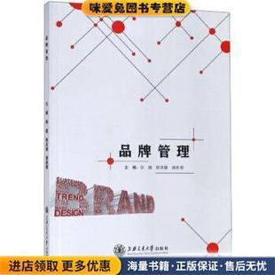 品牌管理(正版收藏品)张路,陈志雄,龚新湘上海交通大学出版社9787313206114