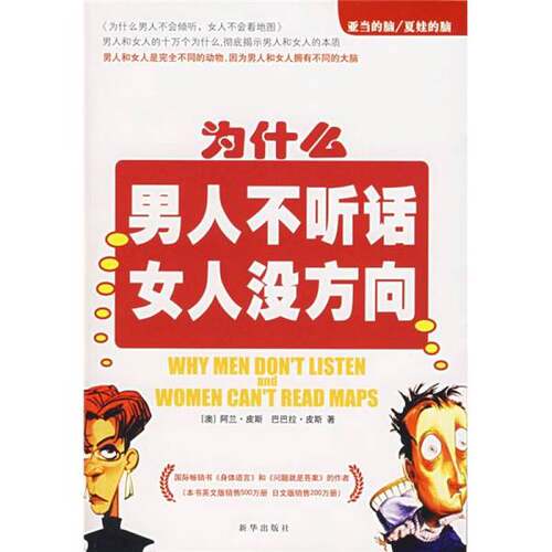 亚当的脑  夏娃的脑(正版收藏品)（澳）阿伦·皮斯（Allan Pease）著；顾心台译新华出版社9787501153220