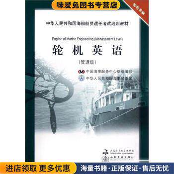 中华人民共和国海船船员适任考试培训教材·轮机专业:轮机英语(正版收藏品)党坤,李品友,黄党和著,中国海事服务中心 编大连海事大