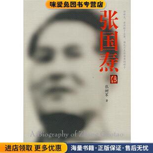 张国焘传(正版收藏品)张树军 著红旗出版社9787505117594