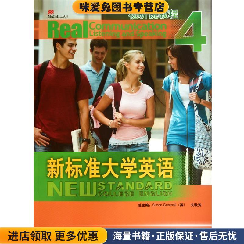 新标准大学英语:视听说教程4(正版收藏品)[英] 格林诺（Simon Greenall） 等 编外语教学与研究出版社9787560086231