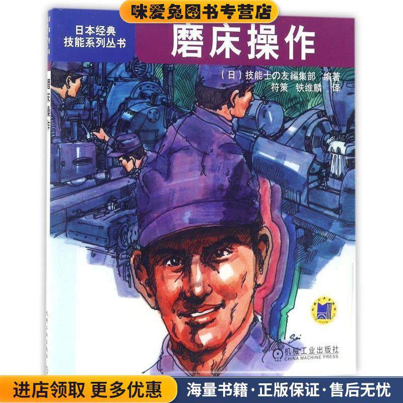 日本经典技能系列丛书:磨床操作(正版收藏品)集部 著,[日] 技能士の友 编,符策,铁维麟 译机械工