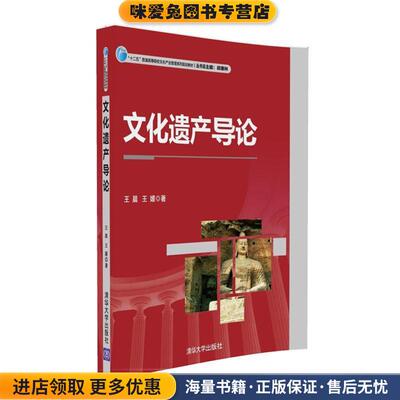 文化遗产导论(正版收藏品)王晨,王媛清华大学出版社9787302450900