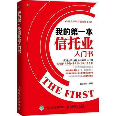 我的第一本信托业入门书（正版收藏品）远志投资　编著人民邮电出版社9787115384614