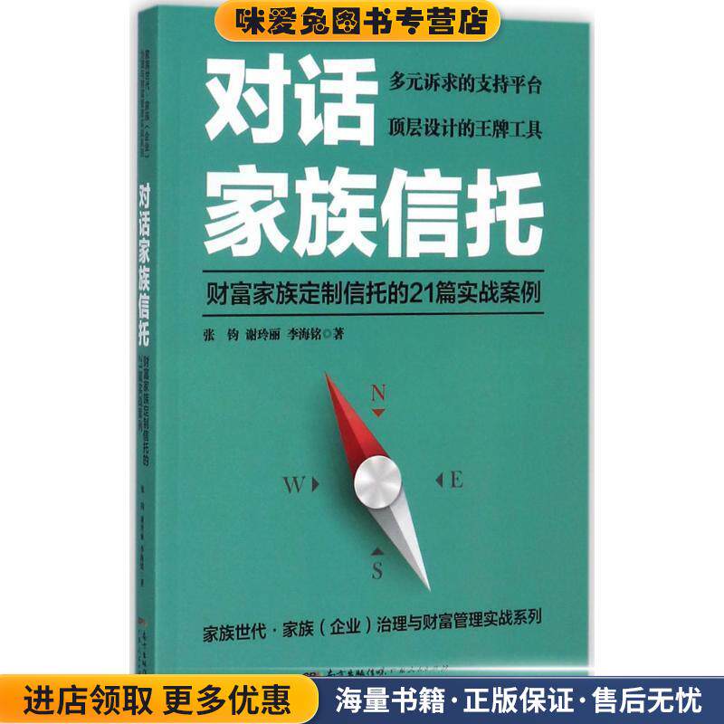 对话家族信托:财富家族定制信托的21篇实战案例(正版收藏品)张钧,谢玲丽,李海铭广东人民出版社9787218120300