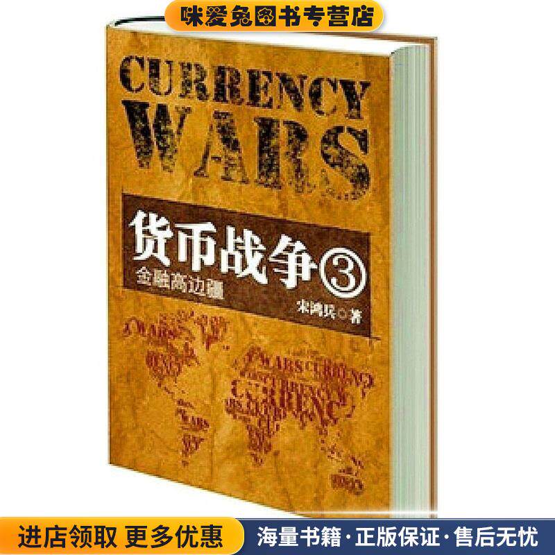 货币战争3:金融高边疆(正版收藏品)宋鸿兵中华工商联合出版社9787802497634图片