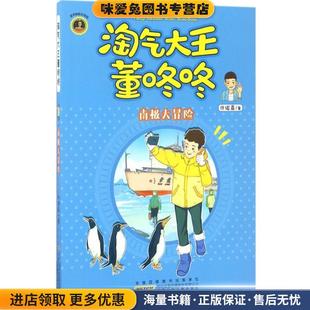 收藏品 淘氣大王董咚咚 南極大冒險(xiǎn) 正版 社9787539795645 許諾晨安徽少年兒童出版