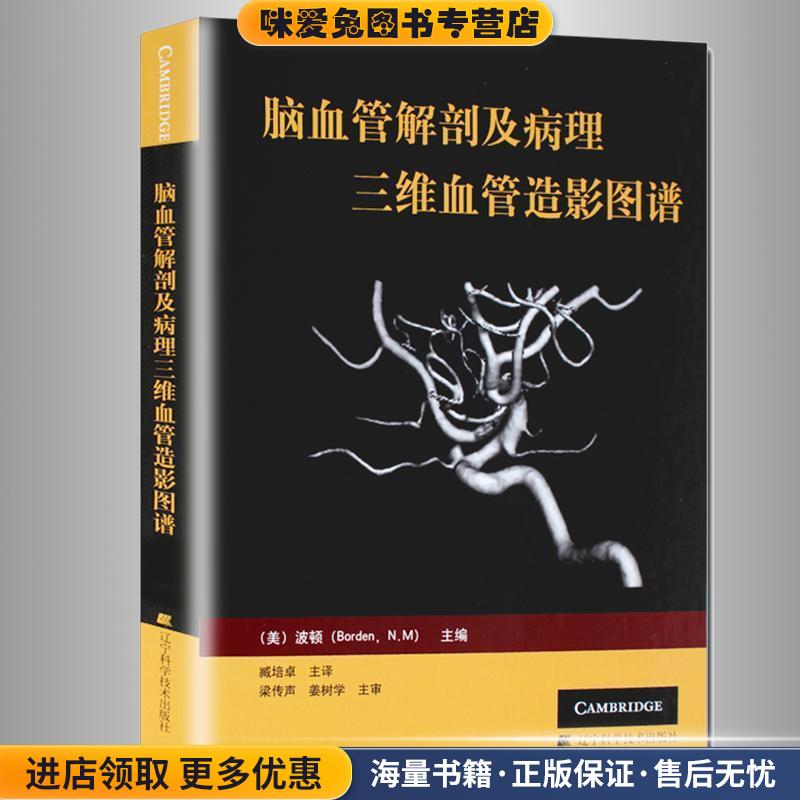 脑血管解剖及病理三维血管造影图谱(正版收藏品)(美)波顿(Borden, N.M)　主编,臧培卓　主译辽宁科学技术出版社9787538155044