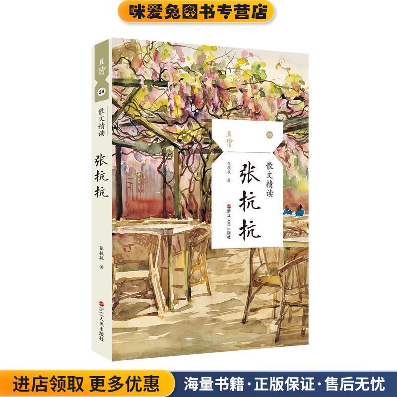 散文精读(正版收藏品)张抗抗浙江人民出版社9787213092756