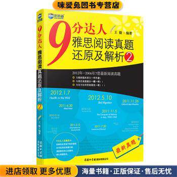 9分达人雅思阅读真题还原及解析2(正版收藏品)王毅商务印书馆国际有限公司9787801038715