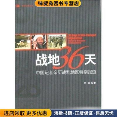 战地36天:中国记者亲历战乱地区特别报道(正版收藏品)刘洪 著中国文联出版社9787505957374