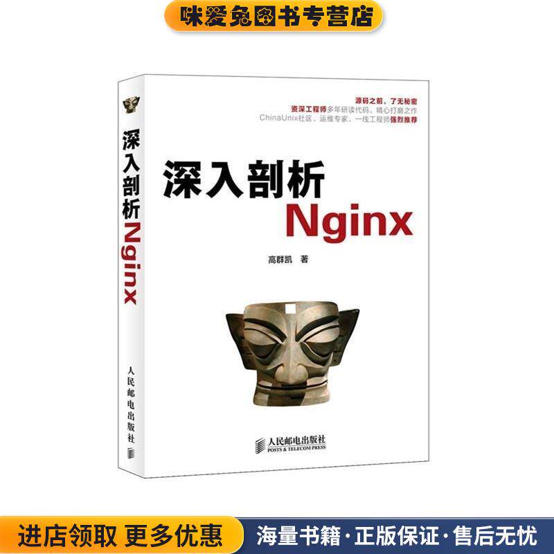 深入剖析Nginx(正版收藏品)高群凯　著人民邮电出版社9787115307620