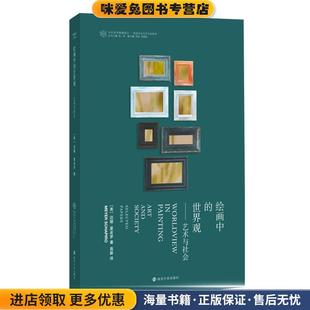 绘画中的世界观(正版收藏品)[美]迈耶·夏皮罗(MeyerSchapiro)著,高薪 译南京大学出版社9787305211843