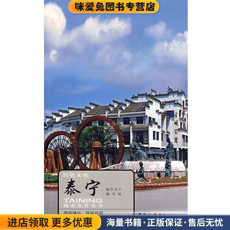 岩居文化:泰宁(正版收藏品)城市名片编写组 编中国旅游出版社9787503228964