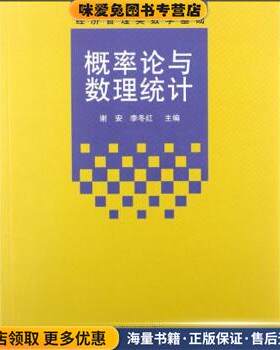 概率论与数理统计(正版收藏品)谢安,李冬红 编清华大学出版社9787302289173