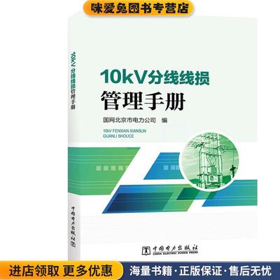 10kV分线线损管理手册(正版收藏品)国网北京市电力公司中国电力出版社9787519844134