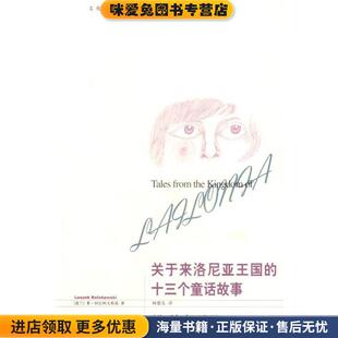 关于来洛尼亚王国的十三个童话故事(正版收藏品)（波）柯拉柯夫斯基 著,扬德友 译生活·读书·新知三联书店9787108026200