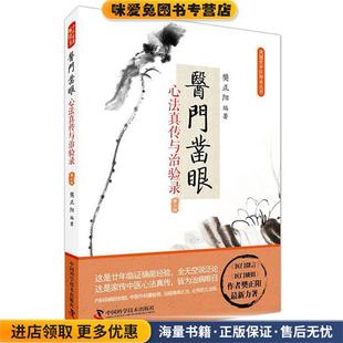 医门凿眼:心法真传与治验录(正版收藏品)樊正阳中国科学技术出版社9787504673107
