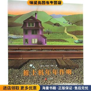 Muller 公司9787559614292 收藏品 译北京联合出版 薛梦媛 著 Jorg 约克·米勒 瑞士 正版 推土机年年作响