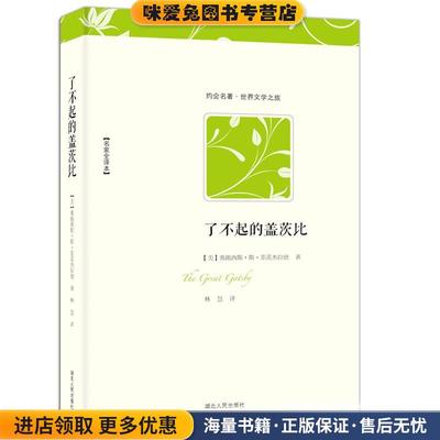 了不起的盖茨比(正版收藏品)(美)弗朗西斯·斯·菲茨杰拉德 　著,林慧　译湖北人民出版社9787216049146