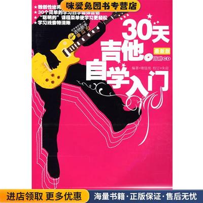 30天吉他自学入门(正版收藏品)谢佳亮　编著湖南文艺出版社9787540433680
