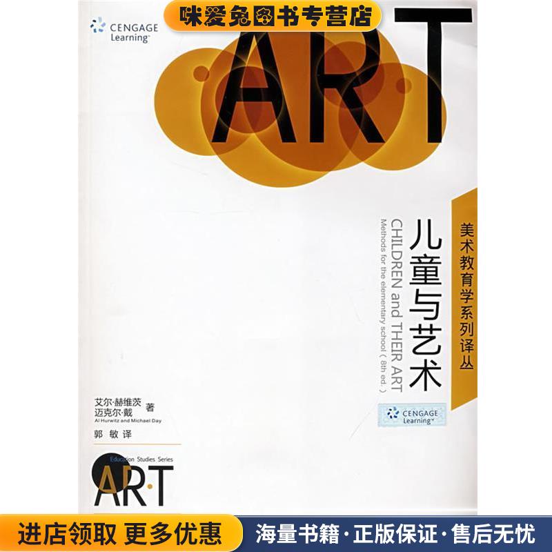 美术教育学系列译丛 儿童与艺术(正版收藏品)(美)赫维茨,(美)戴　著,郭敏　译湖南美术出版社9787535628954