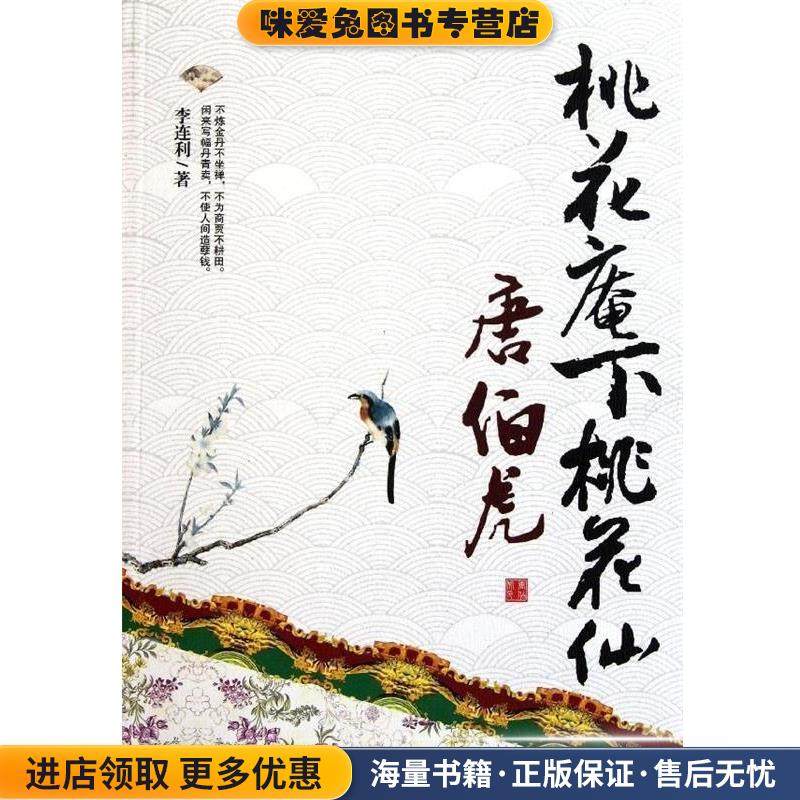 桃花庵下桃花仙:唐伯虎(正版收藏品)李连利 著知识出版社9787501562015,书籍/杂志/报纸,综合,淘宝优惠券,粉丝福利购,淘宝优惠卷