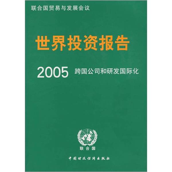 (正版收藏品)2005年世界投资报告  跨国公司和研发国际化联合国贸易与发展会议编；冼国明总校译（天津南开大学经济学院）中国财政