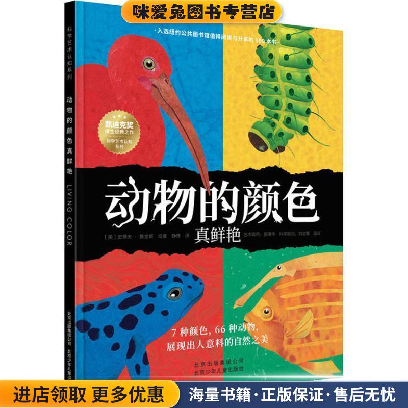 动物的颜色真鲜艳(正版收藏品)(美)史蒂夫·詹金斯(Steve Jenkins)北京少年儿童出版社9787530154991