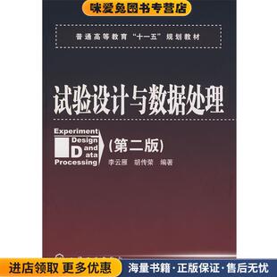 试验设计与数据处理(正版收藏品)李云雁,胡传荣　编著化学工业出版社9787122034052