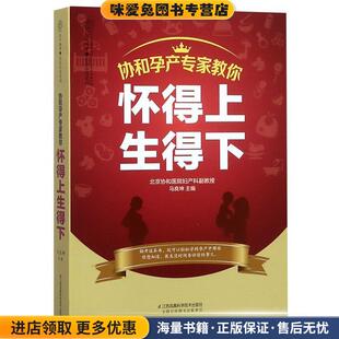 协和孕产专家教你 怀得上生得下(正版收藏品)马良坤江苏科学技术出版社9787553771762