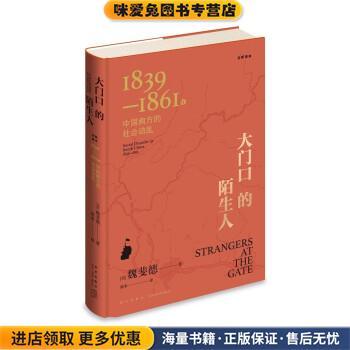 大门口的陌生人(正版收藏品)[美]魏斐德 著,梁禾 译新星出版社9787513348959