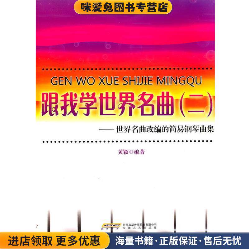 跟我学世界名曲2:世界名曲改编的简易钢琴曲集(正版收藏品)黄颖安徽文艺出版社9787539637013