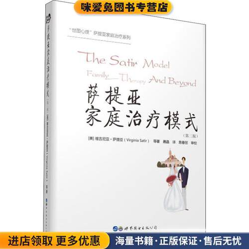 萨提亚家庭治疗模式(正版收藏品)(美)维吉尼亚·萨提亚(Virginia Satir) 等北京世图9787519251499