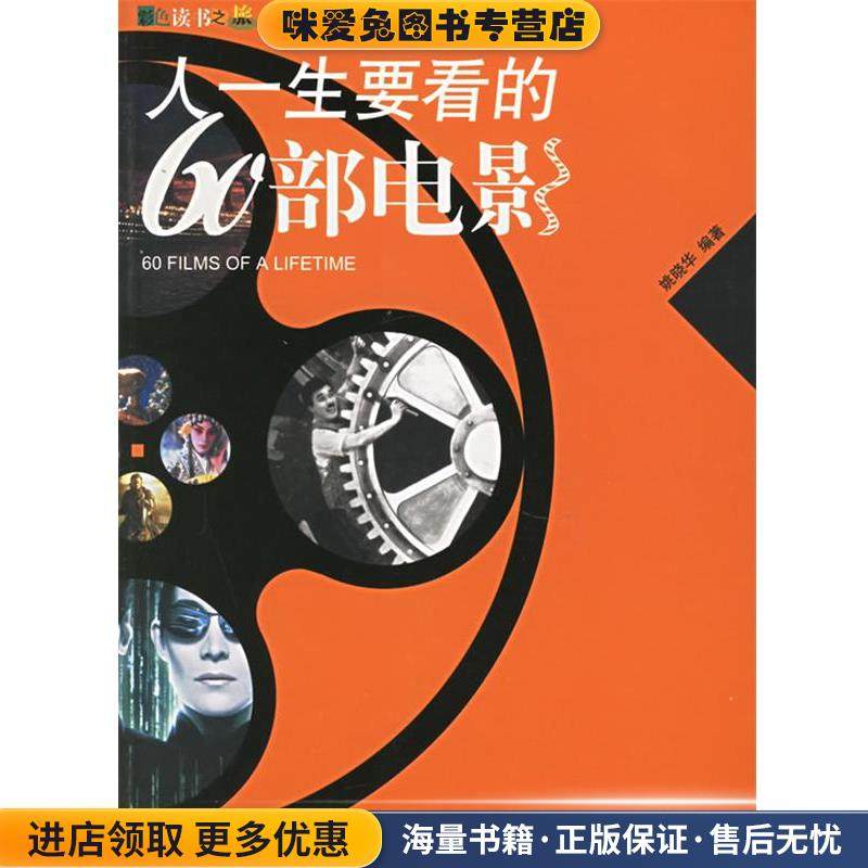 人一生要看的60部电影(正版收藏品)姚晓华 编著光明日报出版社9787801459671,书籍/杂志/报纸,电影/电视艺术,淘宝优惠券,粉丝福利购,淘宝优惠卷