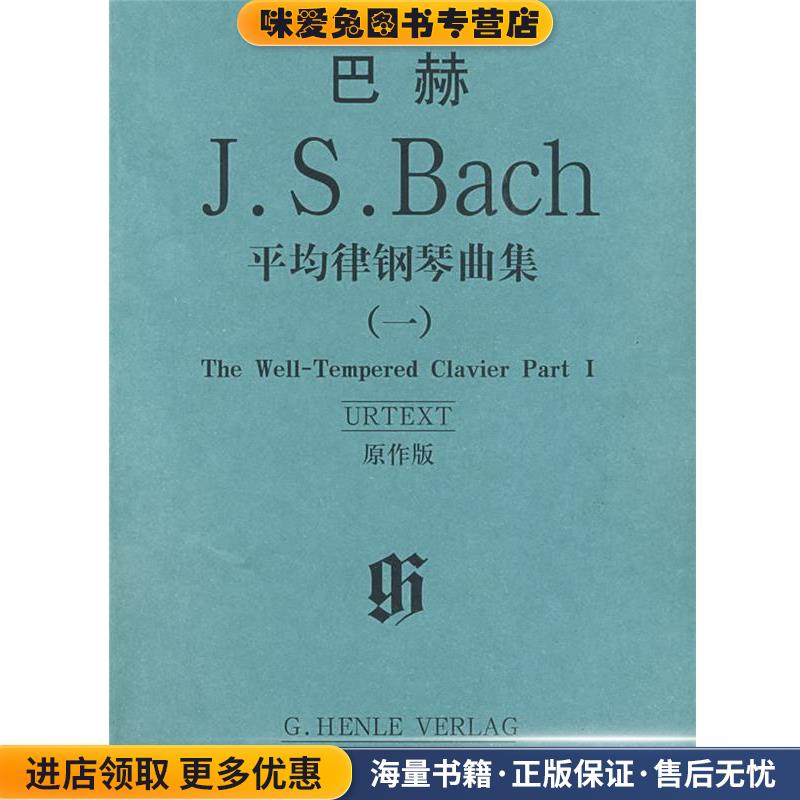 巴赫平均律钢琴曲集(正版收藏品)(德)巴赫 著人民音乐出版社9787103035733