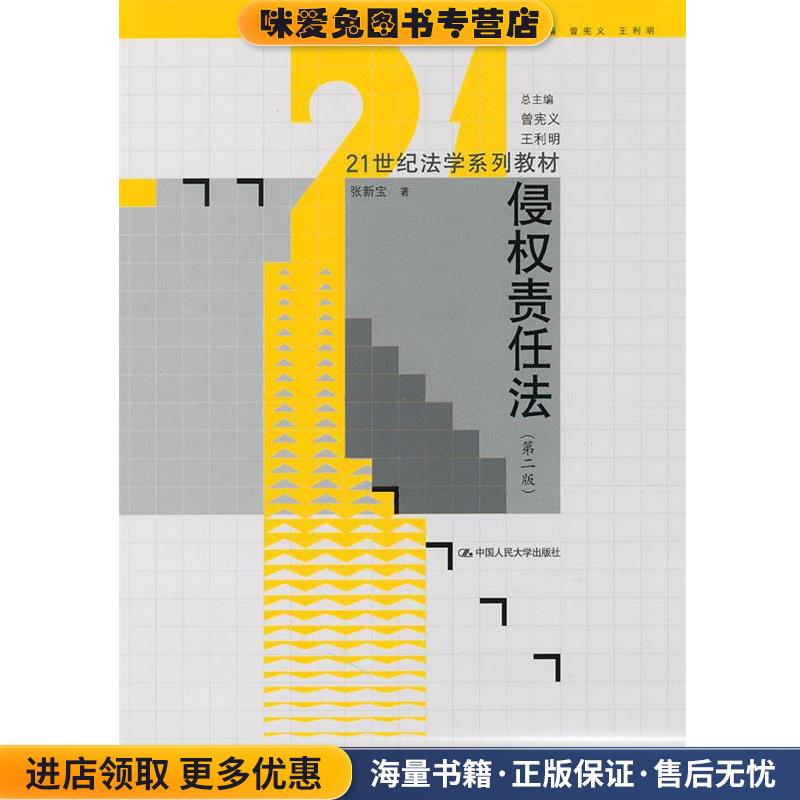 侵权责任法 第二版(正版收藏品)张新宝 著中国人民大学出版社9787300123868