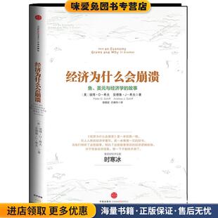 美 收藏品 彼得•D•希夫 安德鲁•J& 社9787508639543 经济为什么会崩溃 8226中信出版 正版