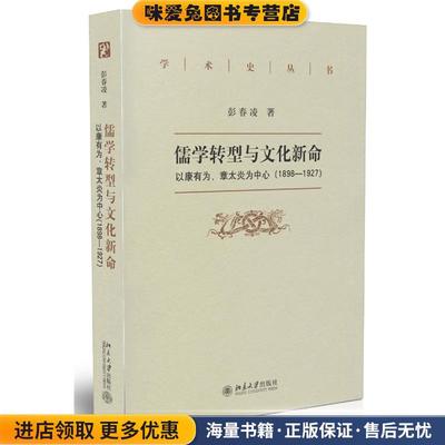 儒教转型与文化新命--以康有为、章太炎为中心(正版收藏品)彭春凌　著北京大学出版社9787301239988
