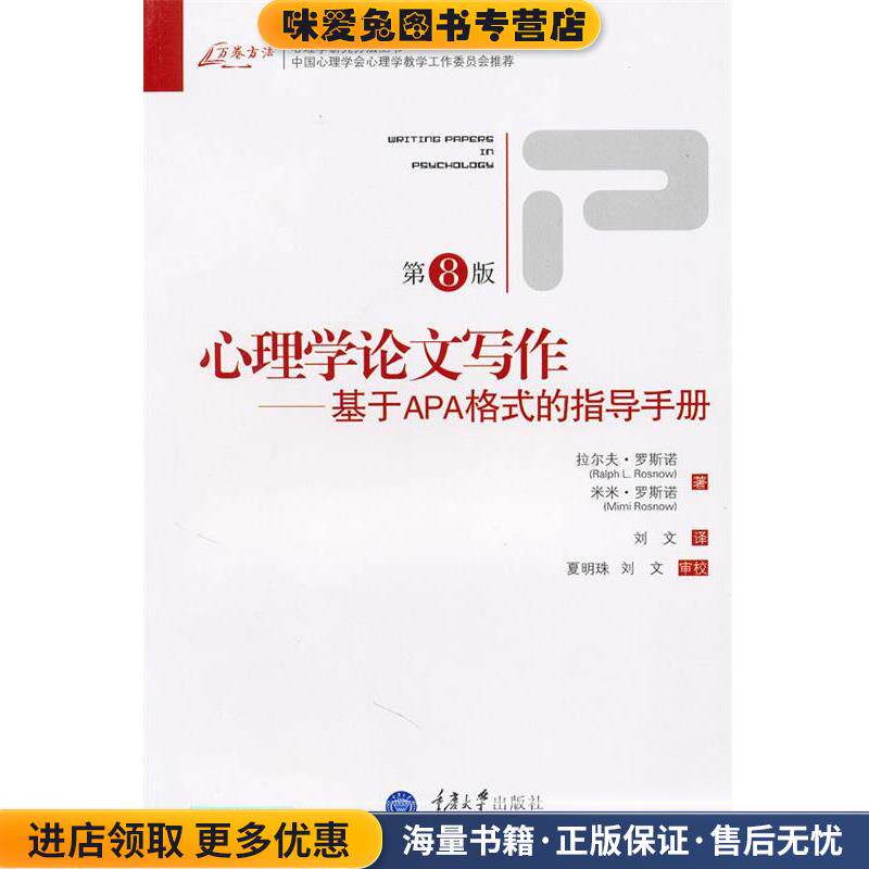 心理学论文写作—基于APA格式的指导手册(正版收藏品)（美）罗斯诺,（美）罗斯诺　著,刘文　译重庆大学出版社9787562453543